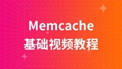 memcache基础课程