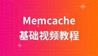 memcache基础课程