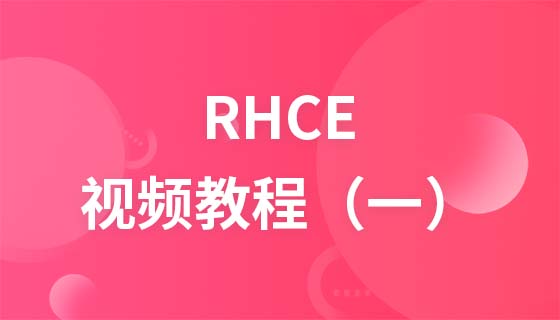 尚观RHCE视频教程(一)