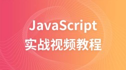 妙味茶馆Javascript实战视频教程