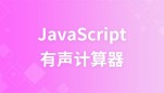 玩转javascript之有声计算器实例