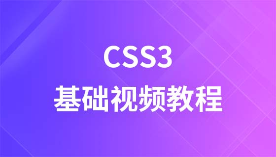 兄弟连高洛峰CSS3视频教程