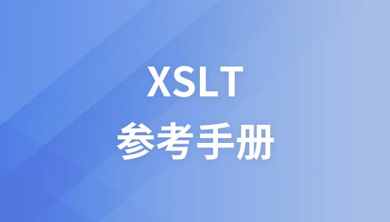 XSLT参考手册