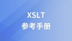 XSLT参考手册