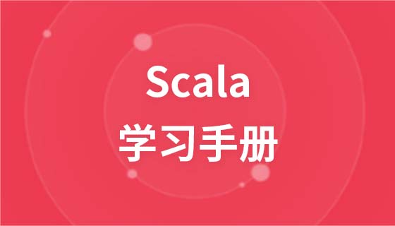 scala学习手册