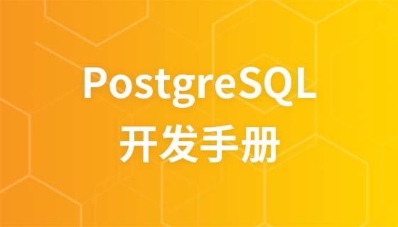 PostgreSQL 手册