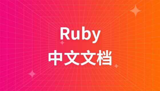 Ruby中文文档