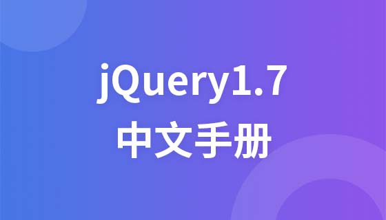 jQuery1.7 中文手册