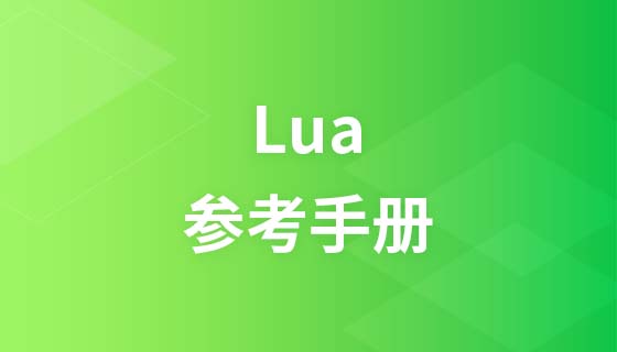 Lua参考手册
