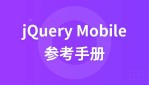 jQuery Mobile参考手册