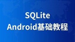 SQLite高级课程