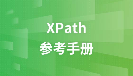 XPath 参考手册