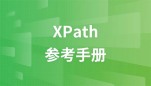 XPath 参考手册
