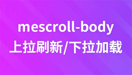 实操mescroll-body——高性能下拉刷新与上拉加载组件