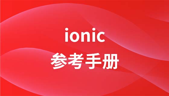 ionic参考手册
