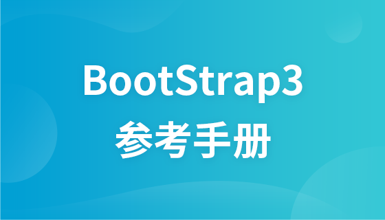 Bootstrap3参考手册