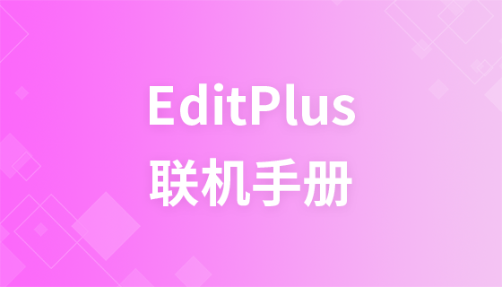 EditPlus联机手册