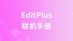 EditPlus联机手册