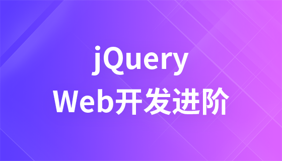 Web开发进阶—jQuery
