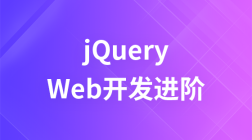 Web开发进阶—jQuery