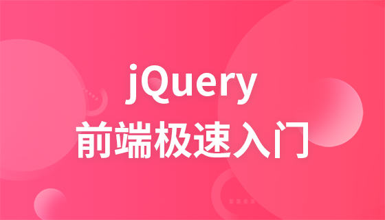 jQuery极速入门