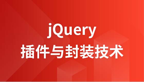 jQuery插件与封装技术