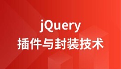 jQuery插件与封装技术