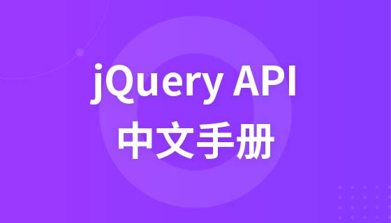 jquery.api.3.2.1中文手册