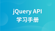jQuery_API_1.4.4手册