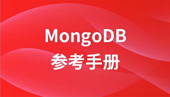 MongoDB参考手册