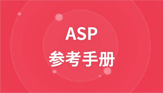 ASP参考手册