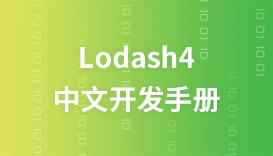 Lodash 4中文开发手册