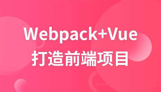 webpack+vue—从零开始打造前端项目