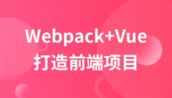 webpack+vue—从零开始打造前端项目