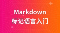 Markdown标记语言快速入门