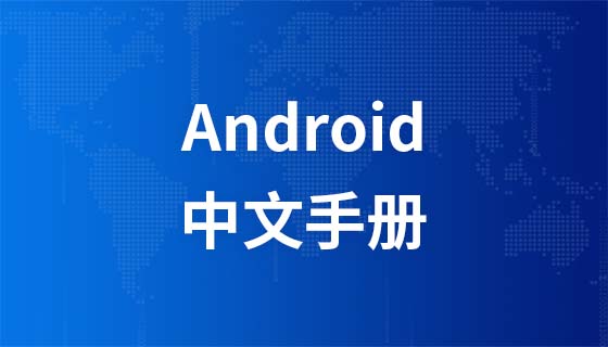 Android中文手册