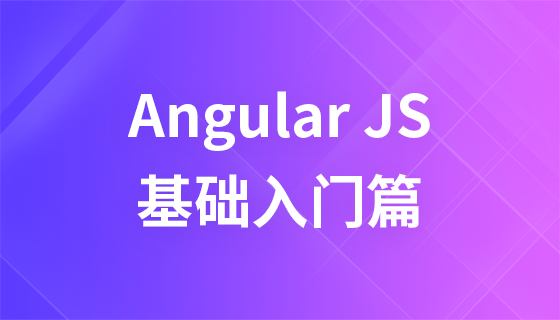 Angular js入门篇