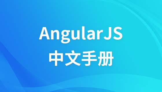 AngularJS 中文手册