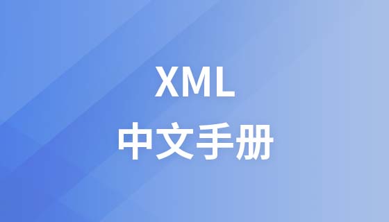 XML中文手册