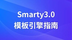 Smarty3.0模板引擎使用指南
