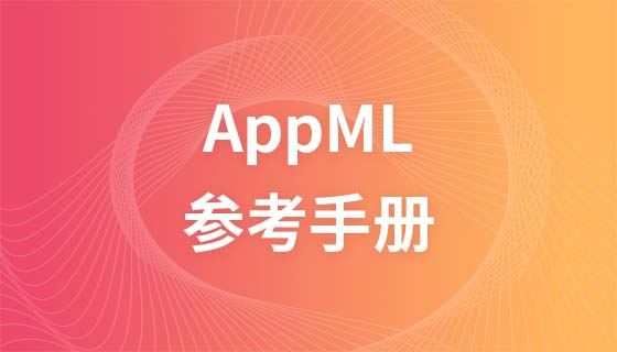 AppML参考手册