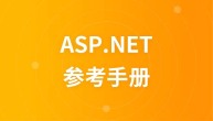 ASP.NET参考手册