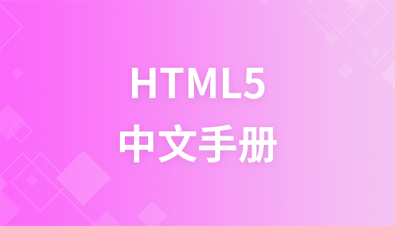 html5中文手册