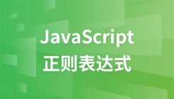 JavaScript正则表达式基础与实战