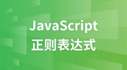 JavaScript正则表达式基础与实战