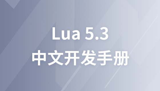 Lua 5.3 中文开发手册