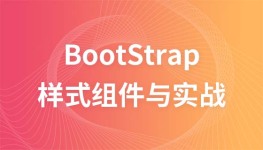 Bootstrap常用样式组件与实战