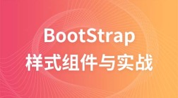 Bootstrap常用样式组件与实战