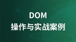 DOM操作与实战案例