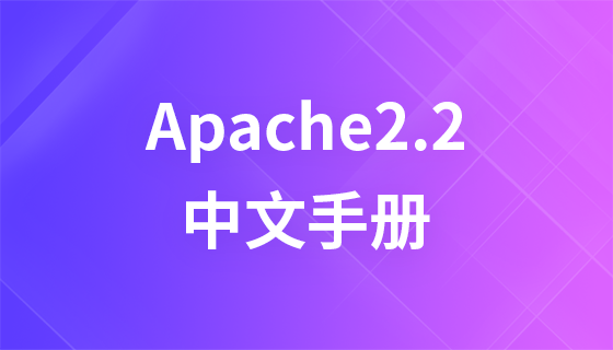 Apache2.2 Chinese manual
